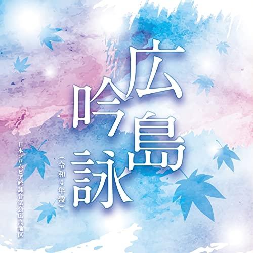 CD/伝統音楽/広島吟詠(令和4年盤)【Pアップ