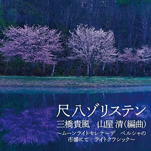 CD/尺八ゾリスデン/尺八ゾリステン 三橋貴風 山屋清(編曲) 〜ムーンライトセレナーデ ペルシャの...