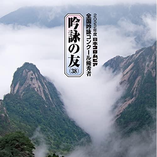 CD/伝統音楽/吟詠の友(38) 2022年度 日本コロムビア吟詠コンクール 優秀者 -練習用吟詠・...