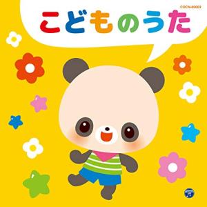 CD/童謡・唱歌/こどものうたの商品画像