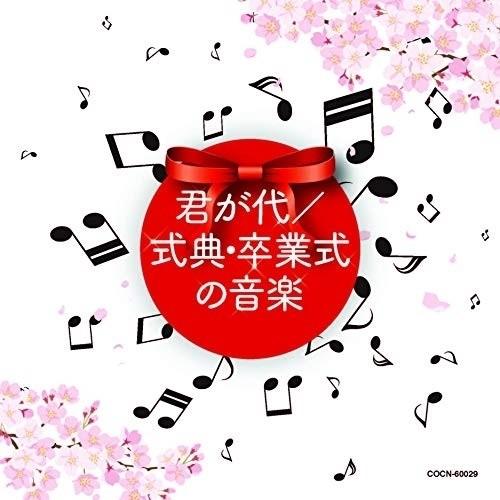 CD/教材/君が代/式典・卒業式の音楽