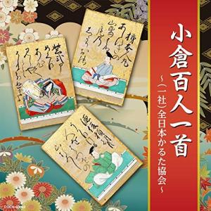 CD/趣味教養/小倉百人一首 〜(一社)全日本か...の商品画像