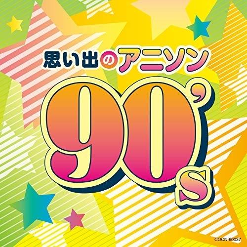 CD/アニメ/思い出のアニソン 90's【Pアップ