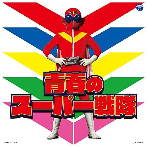 CD/(特撮)/青春のスーパー戦隊【Pアップ