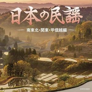 CD/伝統音楽/日本の民謡 〜南東北・関東・甲信越編〜の商品画像