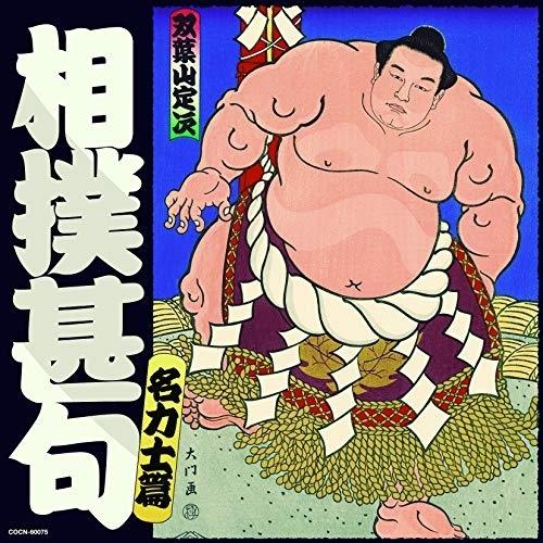 CD/伝統音楽/相撲甚句 名力士編