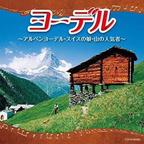 CD/ワールド・ミュージック/ヨーデル〜アルペンヨーデル・スイスの娘〜