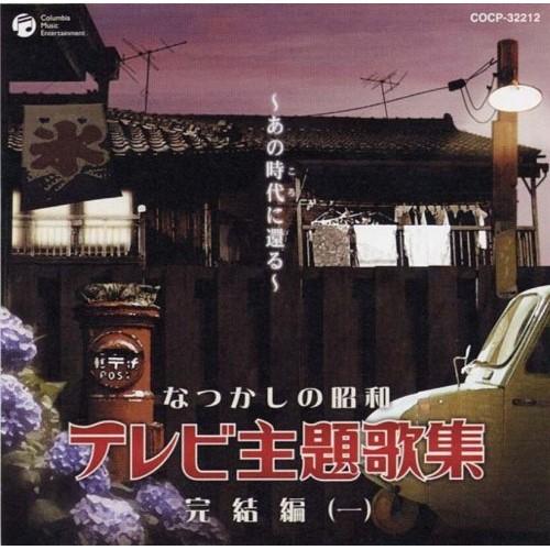 CD/オムニバス/なつかしの昭和 テレビ主題歌集 完結編(一) 〜あの時代に還る〜