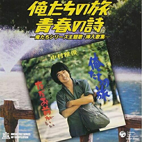 CD/オムニバス/俺たちの旅・青春の詩―俺たちシリーズ主題歌・挿入歌集―【Pアップ