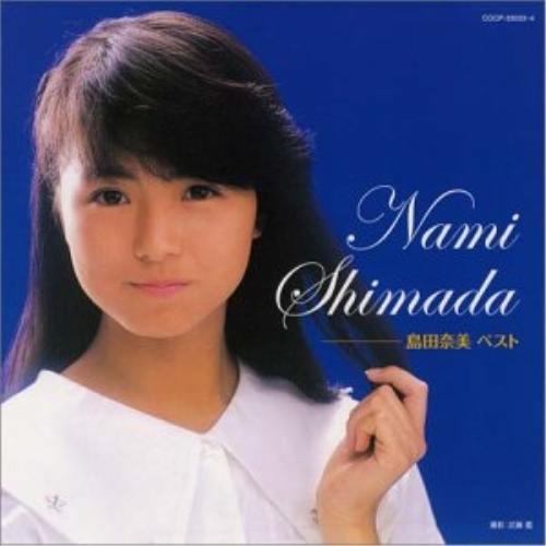 CD/島田奈美/島田奈美 ベスト【Pアップ