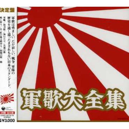 CD/オムニバス/軍歌大全集 (スペシャルプライス盤)