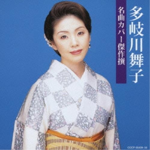 CD/多岐川舞子/名曲カバー傑作撰 多岐川舞子