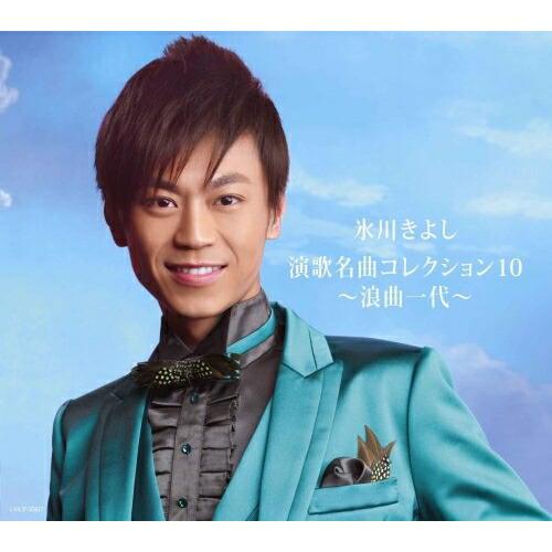 CD/氷川きよし/氷川きよし 演歌名曲コレクション10 〜浪曲一代〜 (通常盤)