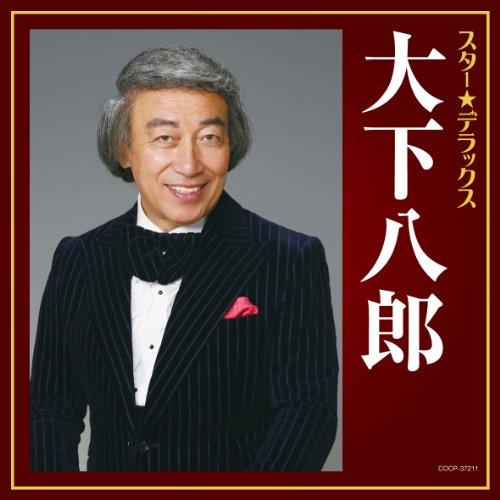 CD/大下八郎/スター★デラックス 大下八郎 おんなの宿〜逢いたかったぜ50年