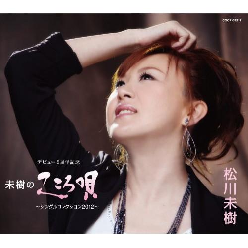 CD/松川未樹/未樹のこころ唄 〜シングルコレクション2012〜