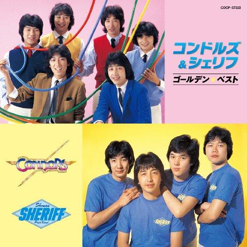 CD/コンドルズ&amp;シェリフ/ゴールデン☆ベスト コンドルズ&amp;シェリフ【Pアップ
