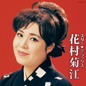 CD/花村菊江/スター★デラックス 花村菊江 潮来花嫁さん
