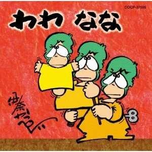 CD/伊奈かっぺい/わわ なな (廉価盤)