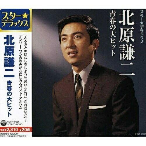 CD/北原謙二/スター★デラックス 北原謙二 青春の大ヒット