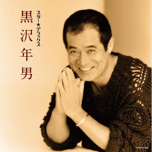 CD/黒沢年男/スター★デラックス 黒沢年男 時には娼婦のように〜やすらぎ