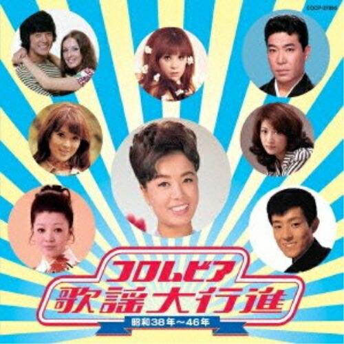 CD/オムニバス/コロムビア歌謡大行進 昭和38年〜46年【Pアップ