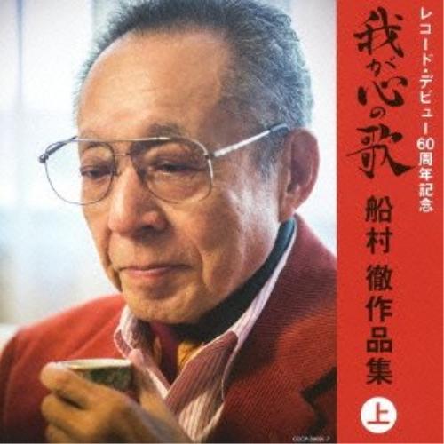 CD/オムニバス/我が心の歌 船村徹作品集(上)【Pアップ