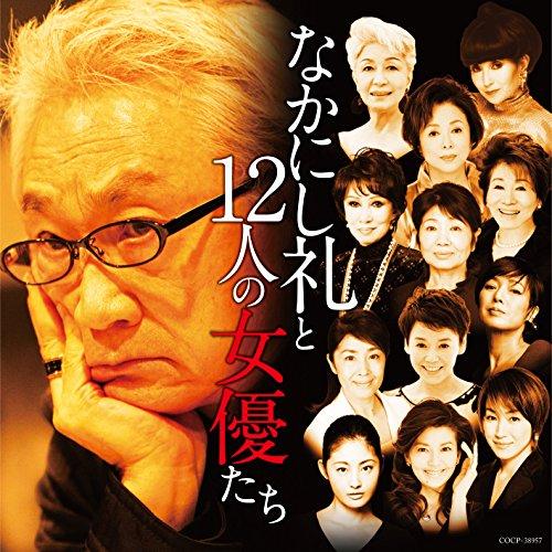CD/オムニバス/なかにし礼と12人の女優たち
