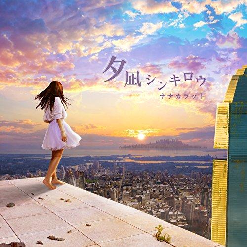 CD/ナナカラット/夕凪シンキロウ【Pアップ