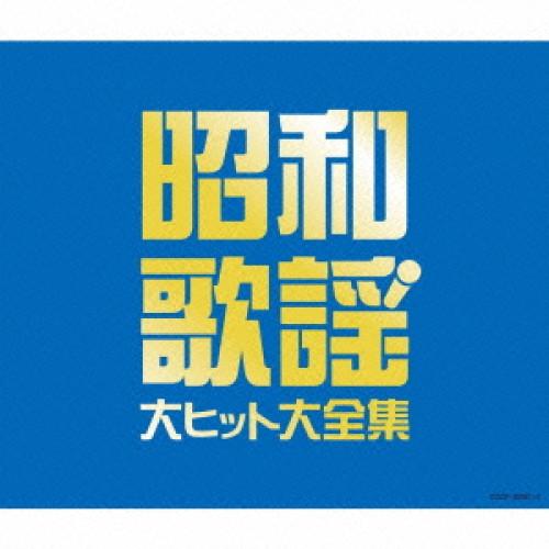 CD/オムニバス/昭和歌謡 大ヒット大全集【Pアップ