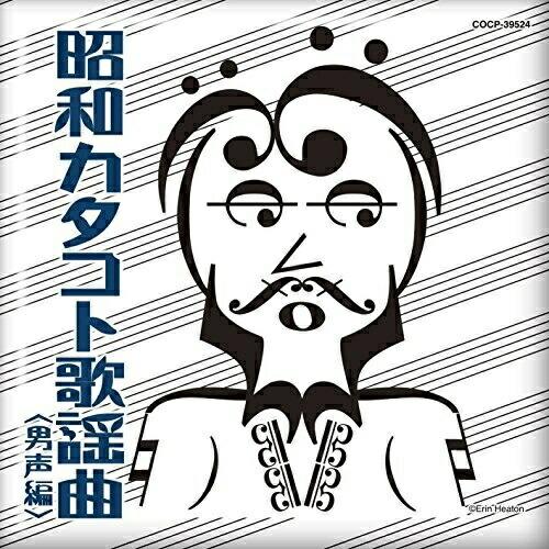 CD/オムニバス/昭和カタコト歌謡曲(男声編)【Pアップ