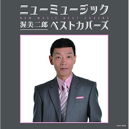 CD/渥美二郎/ニューミュージック ベストカバーズ【Pアップ