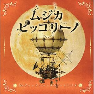 CD/ムジカ・ピッコリーノメロトロン号の仲間たち/ムジカ・ピッコリーノ Mr.グレープフルーツのブートラジオ｜surpriseflower