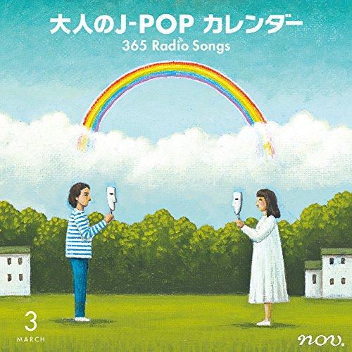 CD/オムニバス/大人のJ-POP カレンダー 365 Radio Songs 3月 卒業 (解説付...