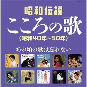 決定盤 昭和伝説こころの歌 （昭和40年〜50年） CD2枚組 - 映像と音の
