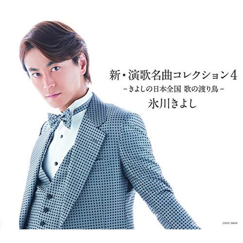 CD/氷川きよし/新・演歌名曲コレクション4 -きよしの日本全国 歌の渡り鳥- (通常盤/Cタイプ)...