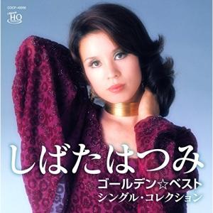 CD/しばたはつみ/ゴールデン☆ベスト しばたはつみ シングル・コレクション (UHQCD)｜surpriseflower