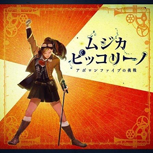 CD/ムジカ・ピッコリーノ/ムジカ・ピッコリーノ アポロンファイブの挑戦【Pアップ