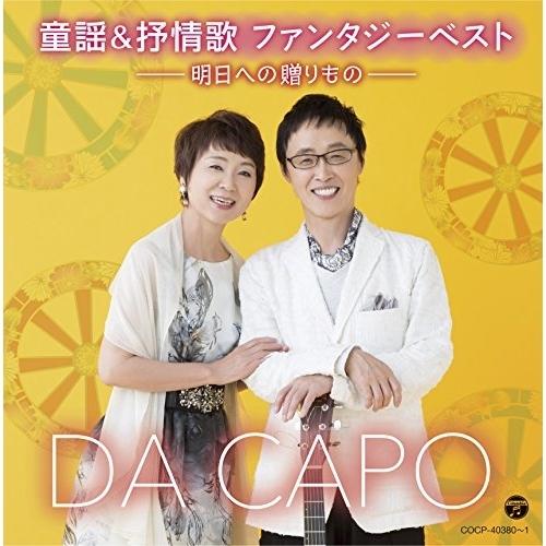 CD/ダ・カーポ/童謡&amp;抒情歌 ファンタジーベスト -明日への贈りもの-【Pアップ