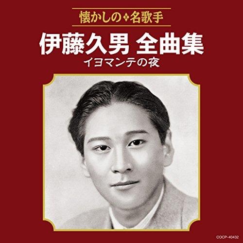 CD/伊藤久男/伊藤久男全曲集 イヨマンテの夜【Pアップ