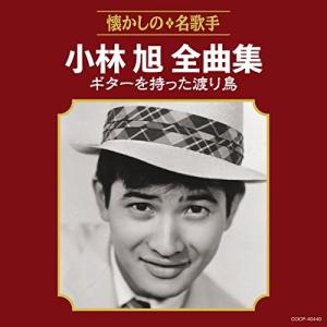 日本クラウン 新品 小林旭 の世界 CD5枚組 全100曲収録 豪華ボックス