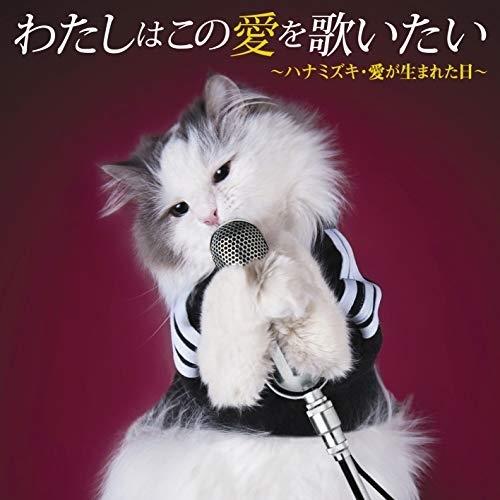 CD/オムニバス/わたしはこの愛を歌いたい 〜ハナミズキ・愛が生まれた日〜