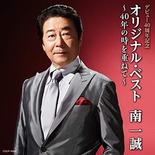 CD/南一誠/デビュー40周年記念 オリジナル・ベスト〜40年の時を重ねて〜