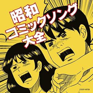 ワーナーミュージック 新品 昭和〜飛笑伝説 コミックソング