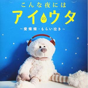 CD/オムニバス/こんな夜にはアイのウタ〜愛燦燦・もらい泣き〜