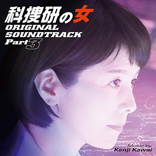 CD/川井憲次/科捜研の女 オリジナルサウンドトラック Part3【Pアップ