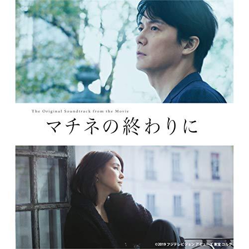 CD/オリジナル・サウンドトラック/映画「マチネの終わりに」オリジナル・サウンドトラック【Pアップ