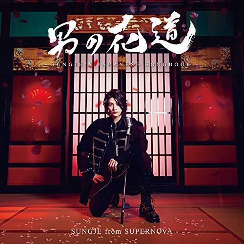 CD/ソンジェ/男の花道〜SUNGJE&apos;S JAPANESE SONGBOOK〜 (初回盤B)
