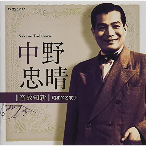 CD/中野忠晴/音故知新 昭和の名歌手 中野忠晴 (解説付)