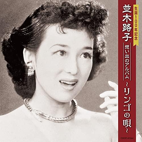 CD/並木路子/生誕100年記念 並木路子 想い出のアルバム〜リンゴの唄〜【Pアップ