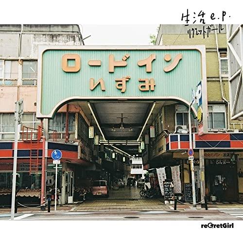 CD/reGretGirl/生活e.p. (完全生産限定盤)